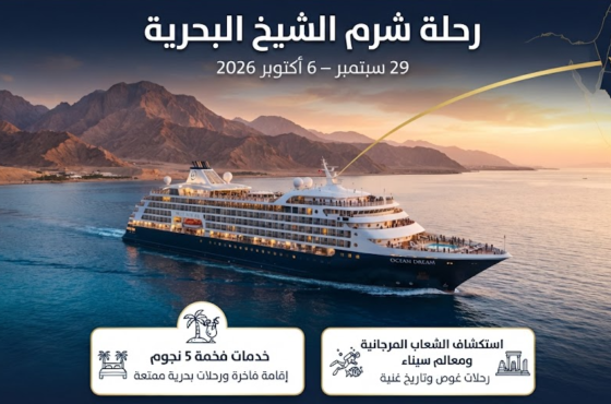 رحلة شرم الشيخ البحرية – سبتمبر وأكتوبر 2026