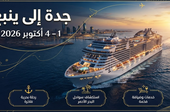 رحلة جدة إلى ينبع – 1 أكتوبر 2026