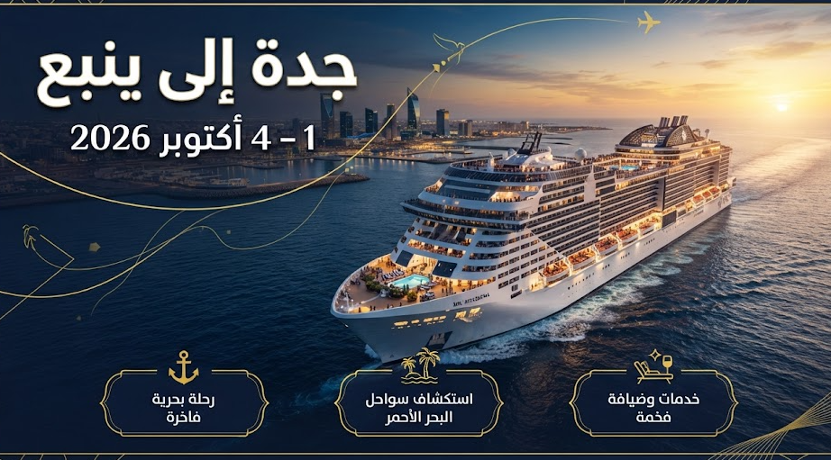 رحلة جدة إلى ينبع – 1 أكتوبر 2026
