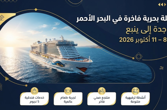 رحلة جدة إلى ينبع – 8 أكتوبر 2026