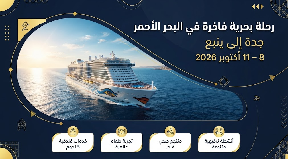 رحلة جدة إلى ينبع – 8 أكتوبر 2026