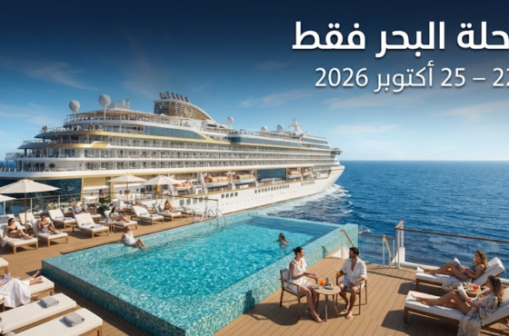 رحلة البحر فقط – 22 أكتوبر 2026