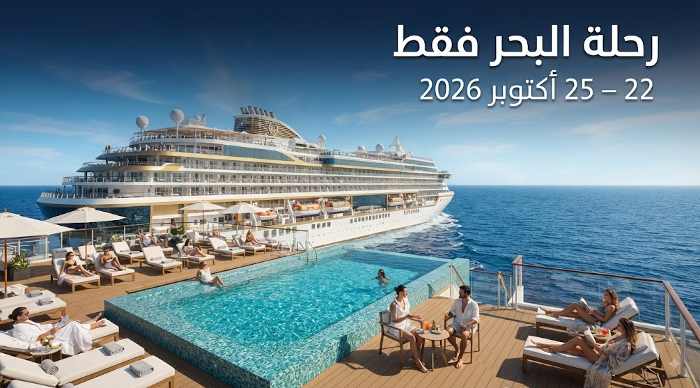 رحلة البحر فقط – 22 أكتوبر 2026