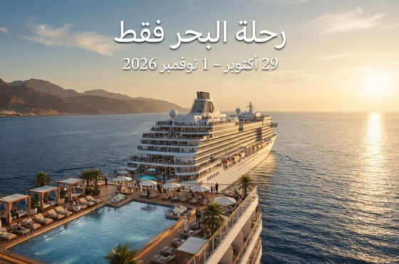 رحلة البحر فقط – 29 أكتوبر 2026