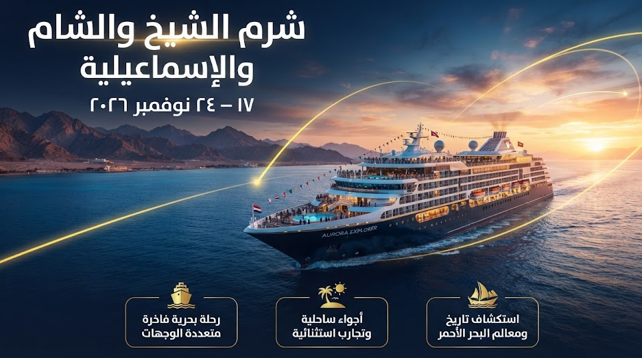 رحلة شرم الشيخ وجدة والعقبة والإسماعيلية – نوفمبر 2026