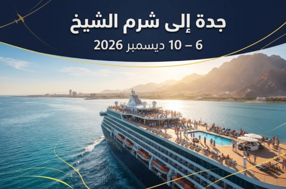 رحلة جدة إلى شرم الشيخ – ديسمبر 2026