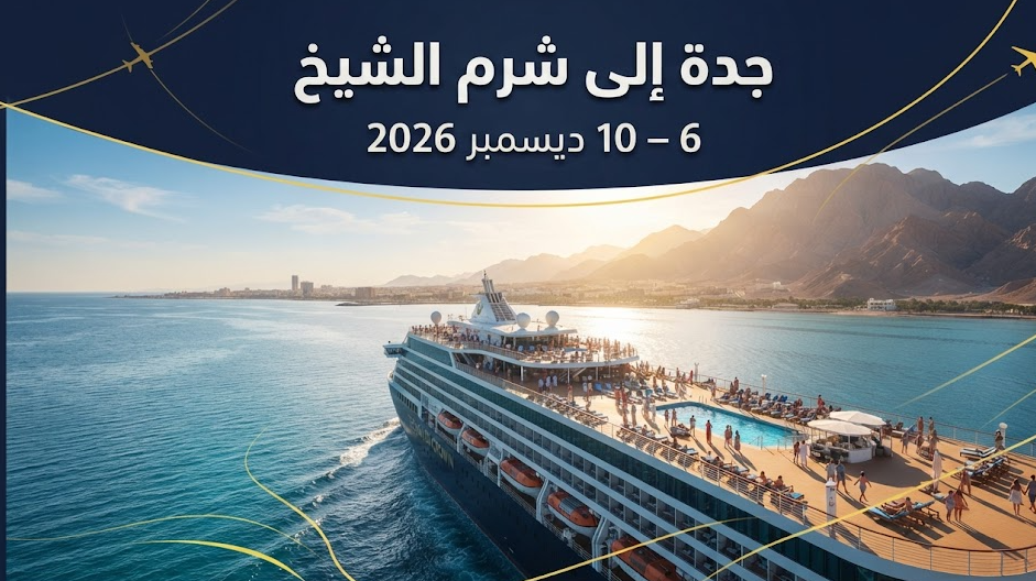 رحلة جدة إلى شرم الشيخ – ديسمبر 2026