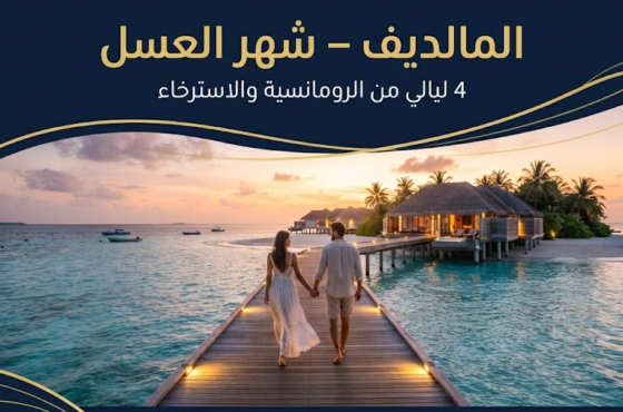 المالديف – شهر العسل | 4 ليالٍ
