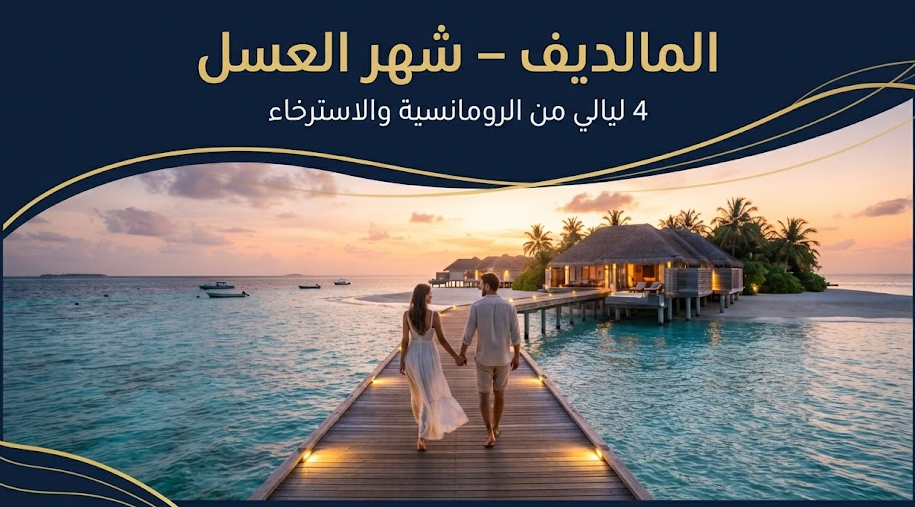 المالديف – شهر العسل | 4 ليالٍ